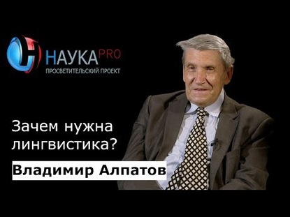 Зачем нужна лингвистика?