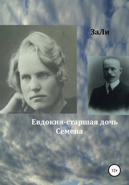 Евдокия – старшая дочь Семена : ЗаЛи