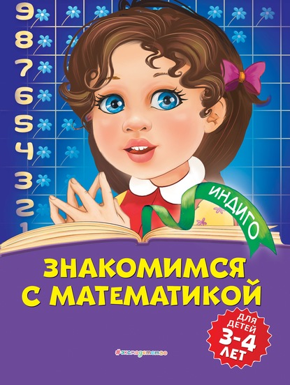Т. Ю. Болтенко - Знакомимся с математикой. Для детей 3-4 лет