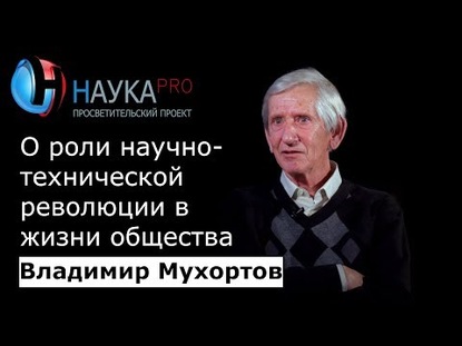 О роли научно-технической революции в жизни общества