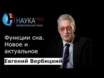 Функции сна. Новое и актуальное