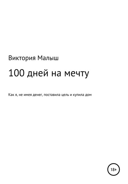 Виктория Малыш — 100 дней на мечту