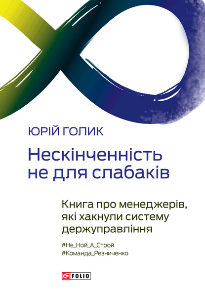 Нескінченність не для слабаків. Книга про менеджерів, які хакнули систему держуправління