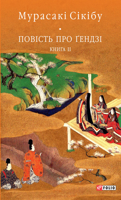 Мурасакі Сікібу - Повість про Ґендзі. Книга II
