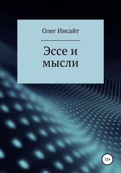 Олег Инсайт — Эссе и мысли