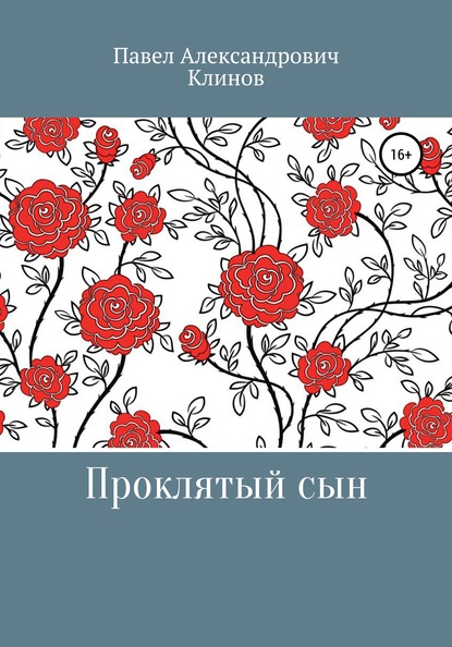 

Проклятый сын