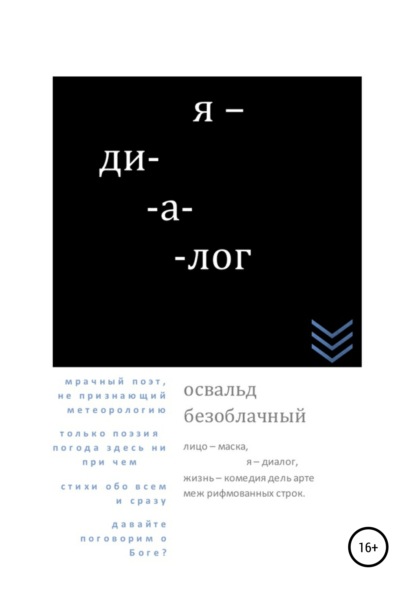 Освальд Безоблачный — Я – диалог