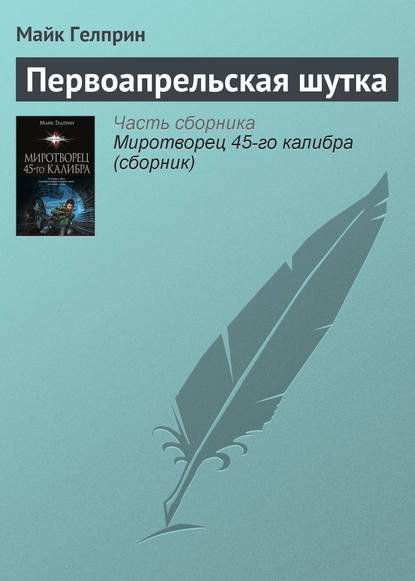 

Первоапрельская шутка