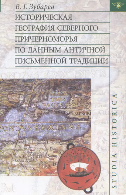 Обложка книги Историческая география Северного Причерноморья по данным античной письменной традиции, В. Г. Зубарев