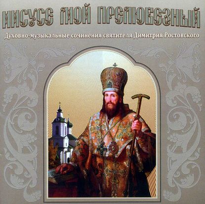 Святитель Димитрий Ростовский — Иисусе мой прелюбезный