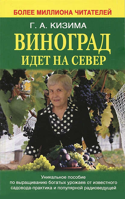 Галина Кизима — Виноград идет на Север