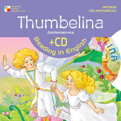 Thumbelina / Дюймовочка (Группа авторов). 2010г. 