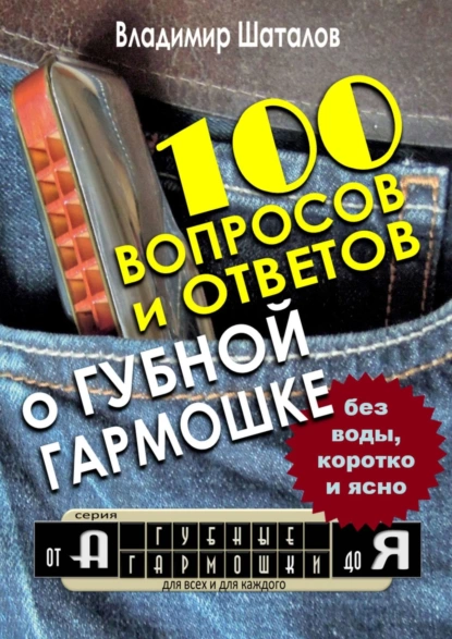 Обложка книги 100 вопросов и ответов о Губной Гармошке. Серия «Губные Гармошки от А до Я», Владимир Шаталов