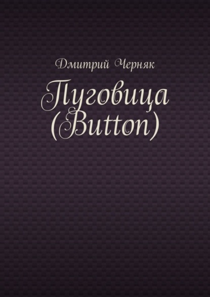 Пуговица (Button)