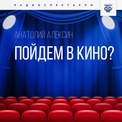 Анатолий Алексин — Пойдем в кино?