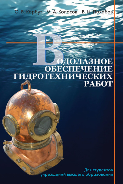 Водолазное обеспечение гидротехнических работ (Михаил Колосов). 2020г. 