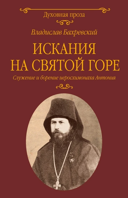 Обложка книги Искания на Святой горе. Служение и борение иеросхимонаха Антония, Владислав Бахревский