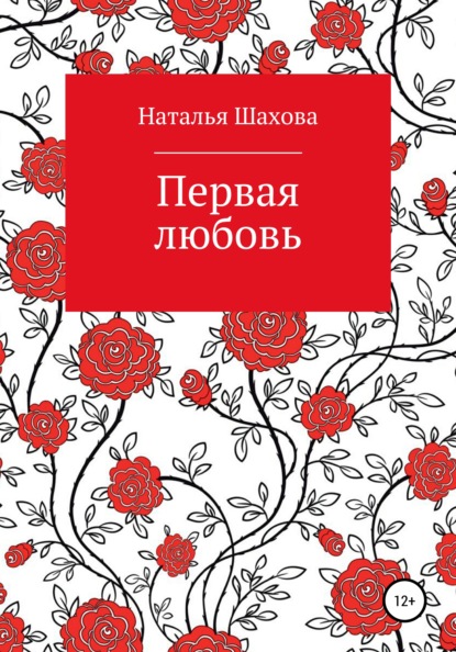 Наталья Шахова — Первая любовь