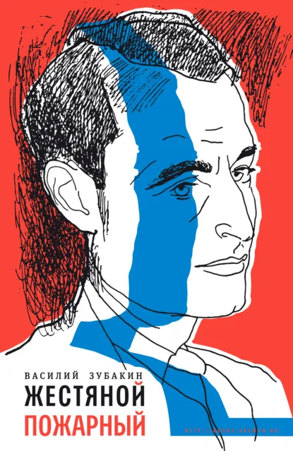 Обложка книги Жестяной пожарный, Василий Зубакин