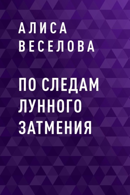 

По следам лунного затмения