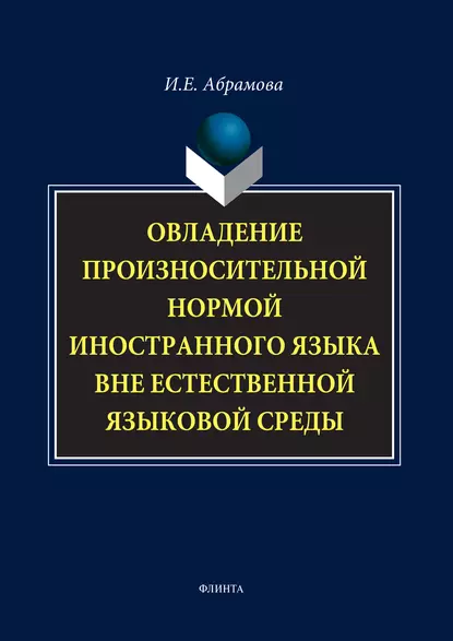 Обложка книги Овладение произносительной нормой иностранного языка вне естественной языковой среды, И. Е. Абрамова