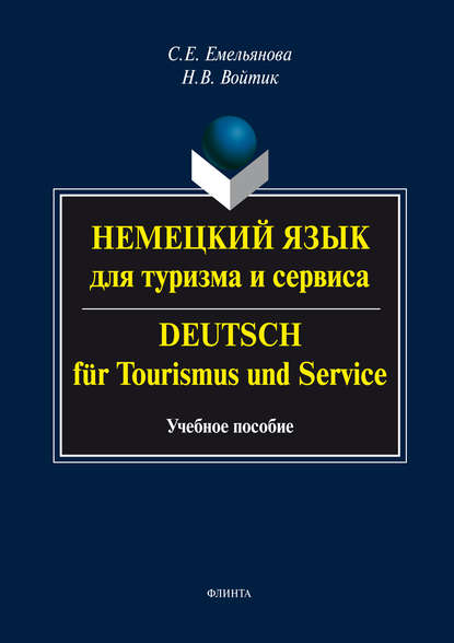 С. Е. Емельянова — Немецкий язык для туризма и сервиса. Deutsch f?r Tourismus und Service: учебное пособие