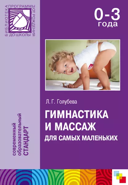 Обложка книги Гимнастика и массаж для самых маленьких. Пособие для родителей и воспитателей, Л. Г. Голубева