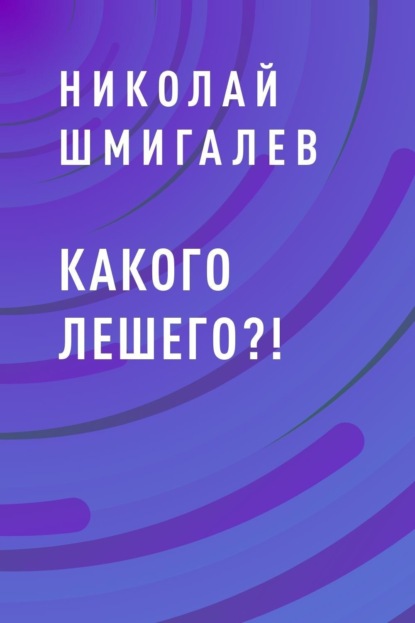 

Какого лешего!