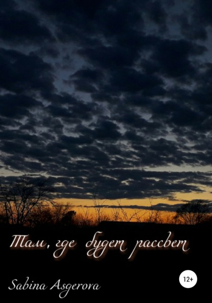 

Там, где будет рассвет
