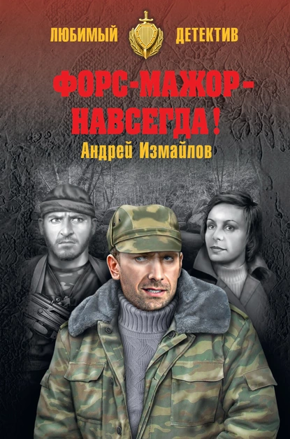 Обложка книги Форс-мажор – навсегда!, Андрей Измайлов