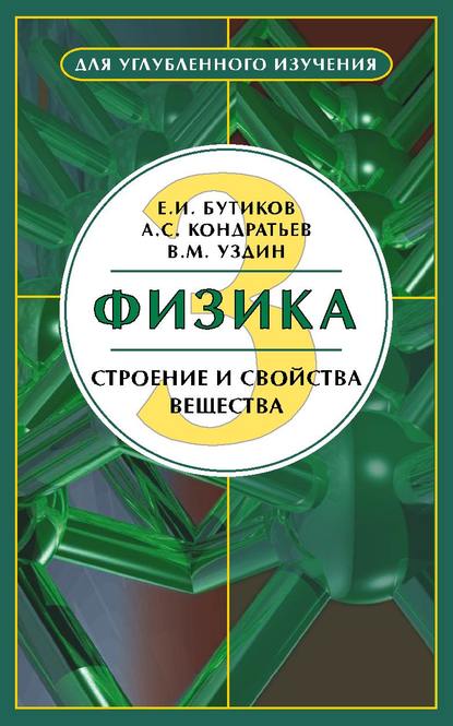 Е. И. Бутиков - Физика. Книга 3. Строение и свойства вещества