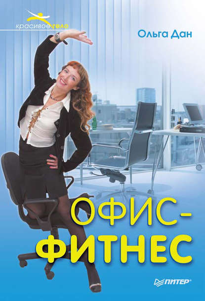 Ольга Дан — Офис-фитнес
