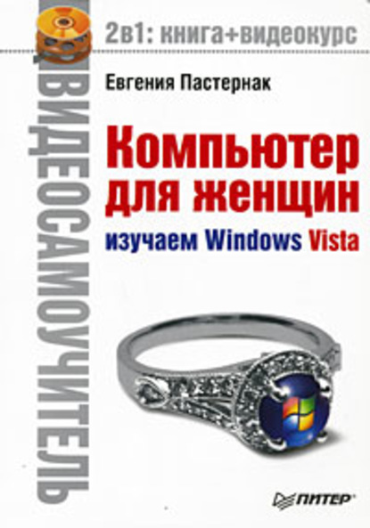 Евгения Пастернак — Компьютер для женщин. Изучаем Windows Vista