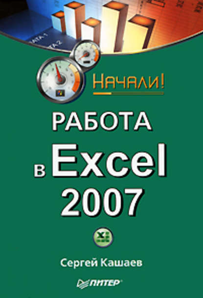 Работа в Excel 2007. Начали! - Сергей Кашаев