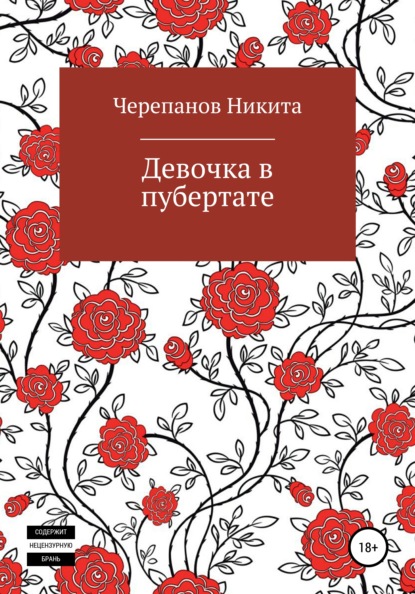 

Девочка в пубертате