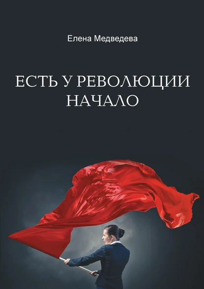 Обложка книги Есть у революции начало, Елена Медведева