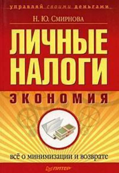 Н. Ю. Смирнова — Личные налоги: экономия. Всё о минимизации и возврате