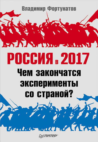 В. В. Фортунатов — Россия в 2017 году. Чем закончатся эксперименты со страной?