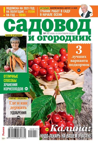 Редакция журнала Садовод и Огородник — Садовод и Огородник 17-2020