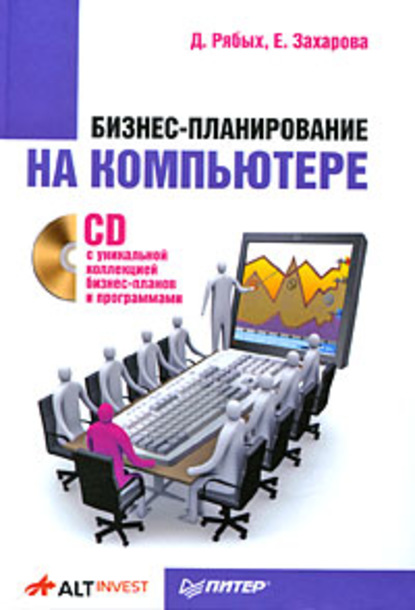 Бизнес-планирование на компьютере (Дмитрий Алексеевич Рябых). 2009г. 