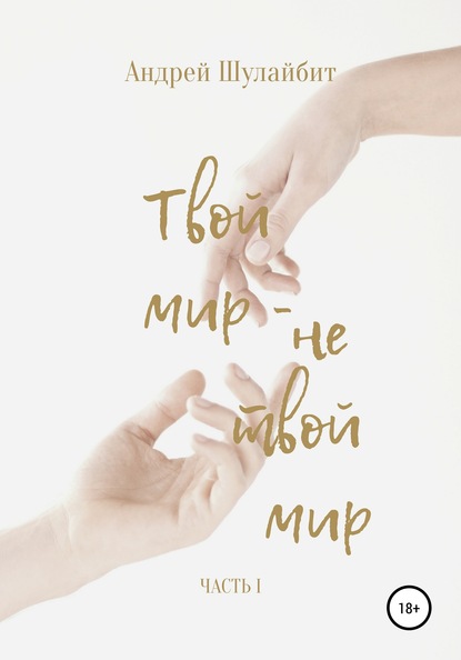 

Твой мир – не твой мир. Часть I