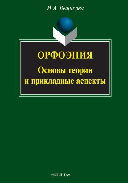 И. А. Вещикова - Орфоэпия: основы теории и прикладные аспекты