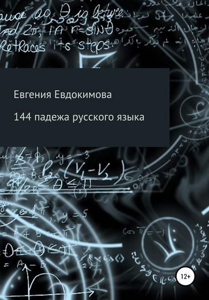 

144 падежа русского языка