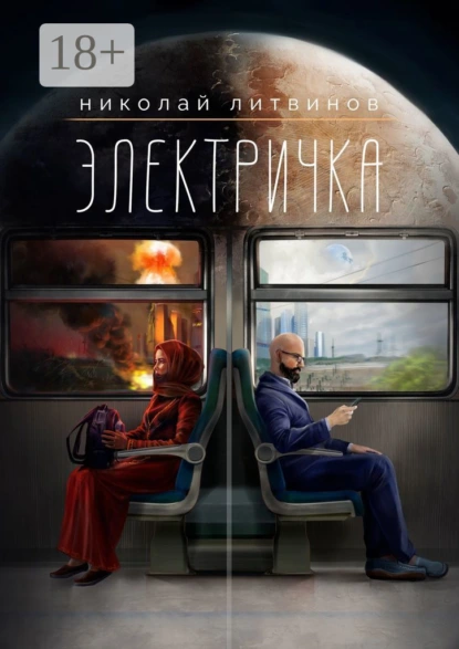 Обложка книги Электричка, Николай Литвинов