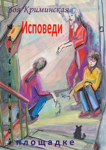 Зоя Криминская - Исповеди на лестничной площадке
