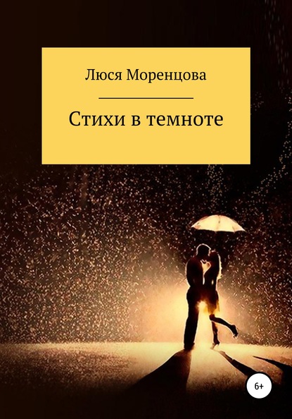 Люся Моренцова — Стихи в темноте