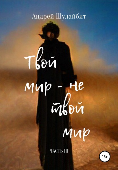 

Твой мир – не твой мир Часть III