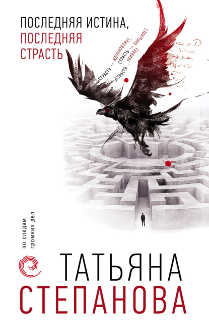 Татьяна Степанова — Последняя истина, последняя страсть