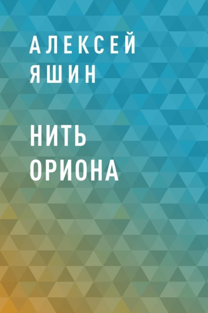 

Нить Ориона