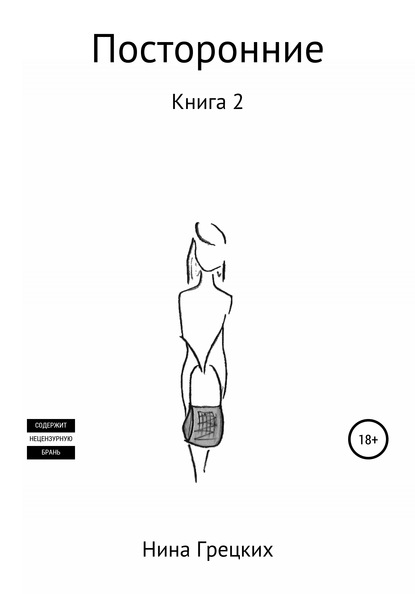 

Посторонние. Книга 2